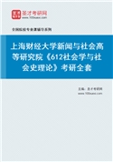 2027年上海财经大学新闻与社会高等研究院《612社会学与社会史理论》考研全套