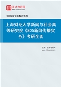 2027年上海财经大学新闻与社会高等研究院《805新闻传播实务》考研全套