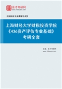 2027年上海财经大学财税投资学院《436资产评估专业基础》考研全套