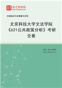 2027年北京科技大学文法学院《621公共政策分析》考研全套