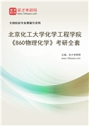 2027年北京化工大学化学工程学院《860物理化学》考研全套