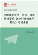 2027年中国地质大学（北京）经济管理学院《637行政管理学综合》考研全套