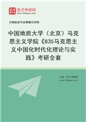 2027年中国地质大学（北京）马克思主义学院《835马克思主义中国化时代化理论与实践》考研全套