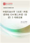 2027年中国石油大学（北京）外国语学院《247第二外语（日语）》考研全套