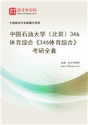 2027年中国石油大学（北京）346体育综合《346体育综合》考研全套