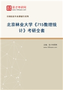 2027年北京林业大学《715数理统计》考研全套