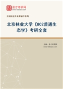 2027年北京林业大学《802普通生态学》考研全套