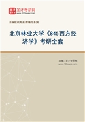 2027年北京林业大学《845西方经济学》考研全套