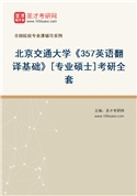 2027年北京交通大学《357英语翻译基础》[专业硕士]考研全套