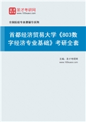 2027年首都经济贸易大学《803数字经济专业基础》考研全套