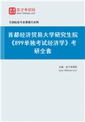 2027年首都经济贸易大学研究生院《899单独考试经济学》考研全套