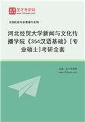 2027年河北经贸大学新闻与文化传播学院《354汉语基础》[专业硕士]考研全套