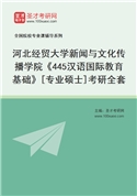 2027年河北经贸大学新闻与文化传播学院《445汉语国际教育基础》[专业硕士]考研全套