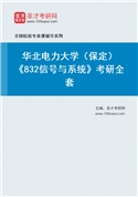 2027年华北电力大学（保定）《832信号与系统》考研全套