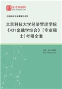 2027年北京科技大学经济管理学院《431金融学综合》[专业硕士]考研全套