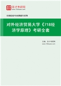 2027年对外经济贸易大学《718经济学原理》考研全套