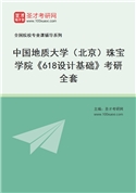 2027年中国地质大学（北京）珠宝学院《618设计基础》考研全套
