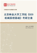 2027年北京林业大学工学院《820机械原理基础》考研全套