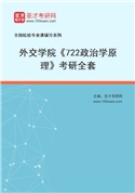 2027年外交学院《722政治学原理》考研全套