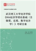 2027年武汉理工大学经济学院《806经济学理论基础（含微观、宏观、数字经济学）》考研全套