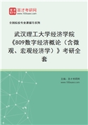 2027年武汉理工大学经济学院《809数字经济概论（含微观、宏观经济学）》考研全套