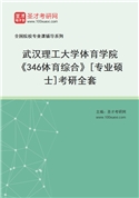 2027年武汉理工大学体育学院《346体育综合》[专业硕士]考研全套