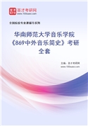 2027年华南师范大学音乐学院《869中外音乐简史》考研全套