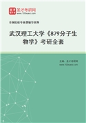 2027年武汉理工大学《879分子生物学》考研全套