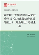 2027年武汉理工大学法学与人文社会学院《335出版综合素质与能力》[专业硕士]考研全套