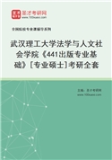 2027年武汉理工大学法学与人文社会学院《441出版专业基础》[专业硕士]考研全套