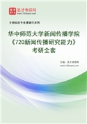 2027年华中师范大学新闻传播学院《720新闻传播研究能力》考研全套