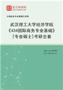 2027年武汉理工大学经济学院《434国际商务专业基础》[专业硕士]考研全套