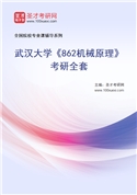 2027年武汉大学《862机械原理》考研全套