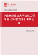 2027年中南财经政法大学信息工程学院《807管理学》考研全套