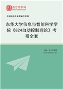 2027年东华大学信息与智能科学学院《824自动控制理论》考研全套