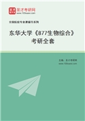 2027年东华大学《877生物综合》考研全套
