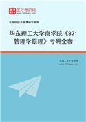 2027年华东理工大学商学院《821管理学原理》考研全套