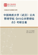 2027年中国地质大学（武汉）公共管理学院《615公共管理综合》考研全套