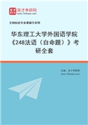2027年华东理工大学外国语学院《248法语（自命题）》考研全套