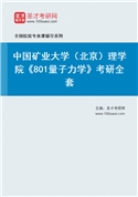2027年中国矿业大学（北京）理学院《801量子力学》考研全套