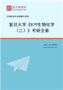 2027年复旦大学《879生物化学（二）》考研全套