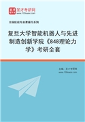 2027年复旦大学智能机器人与先进制造创新学院《848理论力学》考研全套