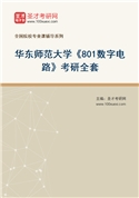 2027年华东师范大学《801数字电路》考研全套