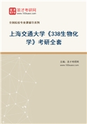 2027年上海交通大学《338生物化学》考研全套