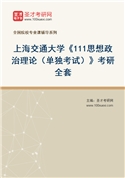 2027年上海交通大学《111思想政治理论（单独考试）》考研全套