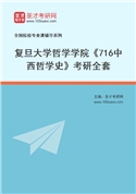 2027年复旦大学哲学学院《716中西哲学史》考研全套