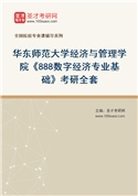2027年华东师范大学经济与管理学院《888数字经济专业基础》考研全套