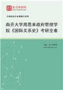 2027年南开大学周恩来政府管理学院《国际关系史》考研全套