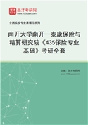 2027年南开大学南开—泰康保险与精算研究院《435保险专业基础》考研全套
