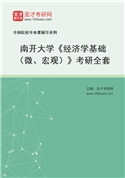 2027年南开大学《经济学基础（微、宏观）》考研全套